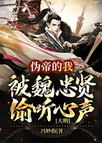 大明:伪帝的我被魏忠贤偷听心声 小说封面