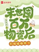 末世囤百万物资后,白眼狼悔哭了 小说封面