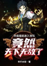 开局提前进入游戏,竟然天下无敌了 小说封面