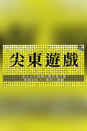 尖東遊戲》//坐上尖沙咀開出嘅列車之後,我被送咗入一場死亡遊戲 Buchcover