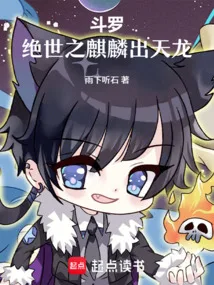 斗罗:绝世之麒麟出天龙 Buchcover