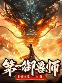 御兽:只有我能看见隐藏进化路线 book cover