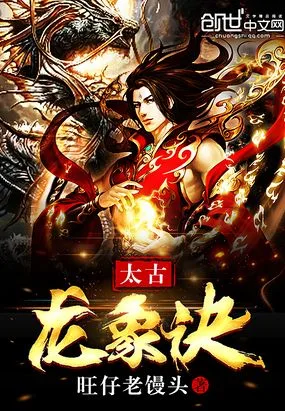 太古龙象诀 book cover