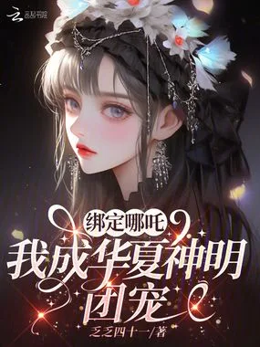 绑定哪吒,我成华夏神明团宠 小说封面