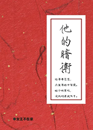 他的暗卫 book cover