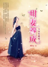 甜妻養成：大叔好霸道！ 小说封面