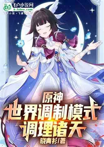 原神:世界调制模式,调理诸天 Buchcover