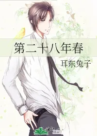 第二十八年春 Buchcover