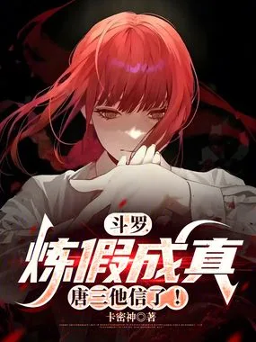 斗罗:炼假成真,唐三他信了! book cover