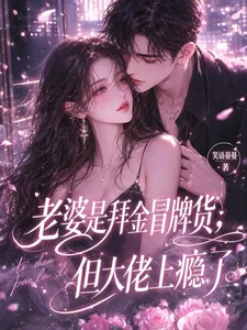 冒名顶替真千金后,嫁入了豪门 book cover