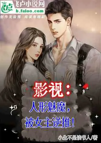 影视:人形魅魔,被女主逆推! Buchcover