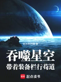 吞噬星空:带着装备栏行苟道 book cover