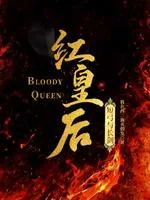 红皇后 book cover