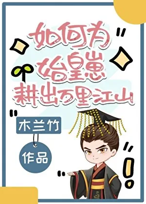 如何为始皇崽耕出万里江山 小说封面