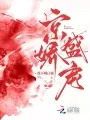 京娇盛宠 book cover