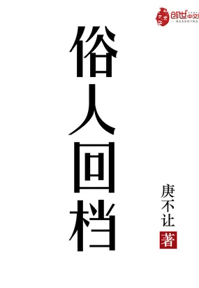 俗人回档 book cover
