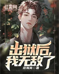 出狱后,我无敌了 book cover