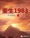 重生1983 Buchcover