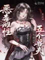 恶毒雌性,开局就送五个兽夫 Buchcover