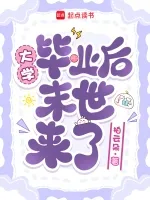 大学毕业后末世来了 book cover