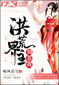 洪荒界主别惹我 book cover