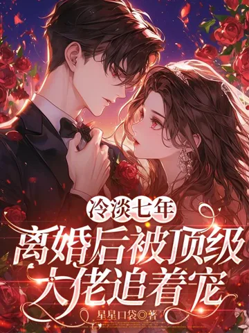 冷淡七年,离婚后被顶级大佬追着宠 book cover