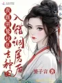 入错洞房后,我跟阴鸷权臣去种田 Buchcover