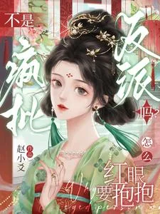 不是疯批反派吗?怎么红眼要抱抱 book cover
