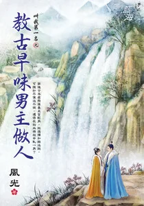 教古早味男主做人 Buchcover