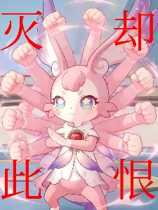 诸天委托,从创飞蕾米埃尔开始 小说封面