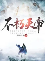 不朽天帝 小说封面