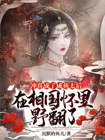 冲喜成了咸鱼太后,在相国怀里野翻了 Buchcover