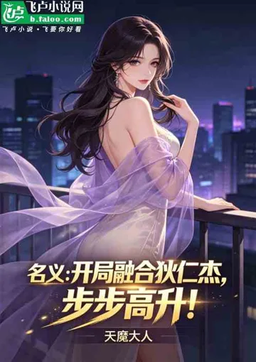 名义：开局融合狄仁杰，步步高升 Buchcover