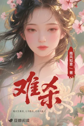 难杀 book cover
