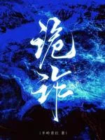 诡诈 Buchcover