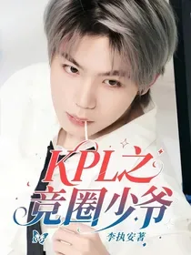 KPL之竞圈少爷 Buchcover