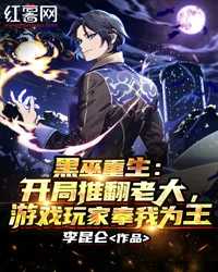 黑巫重生:开局推翻老大,游戏玩家奉我为王 小说封面