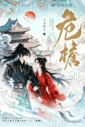 危檐 book cover