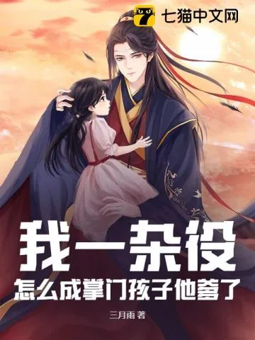 我一杂役,怎么成掌门孩子他爹了? 小说封面