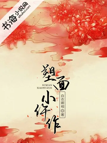塑面小仵作 book cover