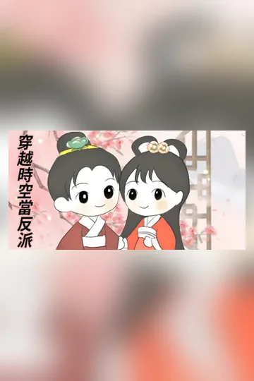 穿越時空當反派 Buchcover