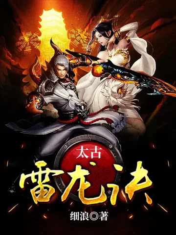 太古雷龙诀 小说封面