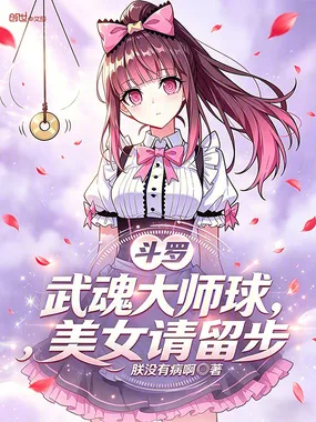 斗罗:武魂大师球,美女请留步 小说封面