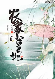 农家小皇妃 book cover