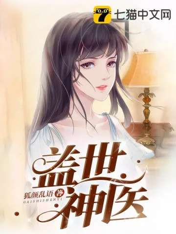 盖世神医 小说封面