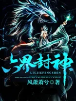 六界封神 Buchcover