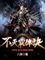不灭霸体诀 Buchcover