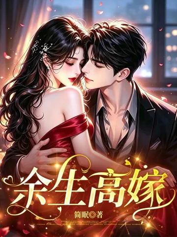 余生高嫁 Buchcover