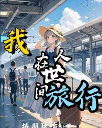我在人世间旅行 book cover