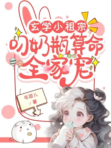 玄学小祖宗：叼奶瓶算命全家宠 book cover